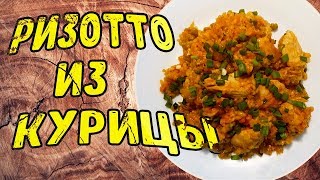 Ризотто с курицей и зеленым горошком Готовим рис с овощами [upl. by Seilenna]