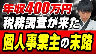 【実録】年収400万円なのに税務調査でガッツリ追徴を食らった個人事業主の末路 [upl. by Elisa]