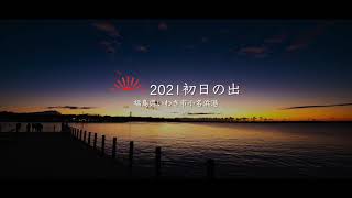 2021年初日の出【福島県いわき市小名浜港】 [upl. by Saunderson]