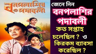 Bonpalashir Padabali Bengali Movie Box Office Report  Uttam Kumar  Supriya Devi [upl. by Anbul]