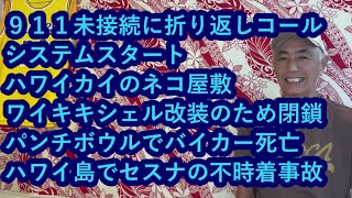 ハワイニュース 08312024：ワイキキシェル９月から改装のため閉鎖、９１１未接続に折り返しコールのシステムスタート、パンチボウルでバイカーが死亡、ハワイカイネコ屋敷、ハワイ島セスナの不時着事故 [upl. by Addiel]