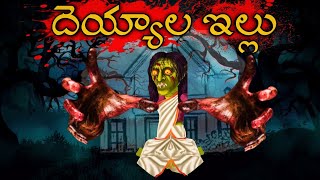 Horror story  దెయ్యాల ఇల్లు  Telugu Horror story  deyyala kathallu  deyyam stories  Telugu [upl. by Tortosa]