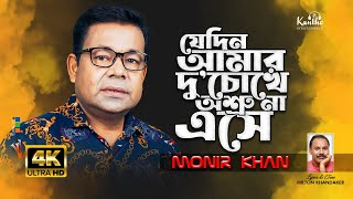 Monir Khan  Jedin Amar Duchokhe Asru Na Eshe  Bangla Sad Video Song 2024 [upl. by Kareem]