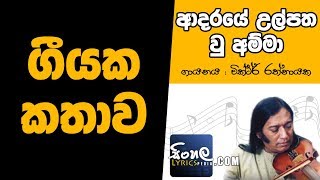 Adaraye Ulpatha Wu Amma Story Behind the Song  Victor Rathnayake [upl. by Erlina953]