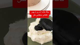 دیگه پودر کاکائو به خامه نزن بجاش از گاناش استفاده کن آشپزی کیکه کیکخانگی cake آموزش [upl. by Ernesto]