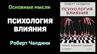 Аудиокнига quotПсихология влиянияquot  Роберт Чалдини Основные мысли [upl. by Frasch]