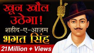 खून खौल उठेगा  शहीदएआज़म Bhagat Singh  Dr Vivek Bindra [upl. by Annairb]