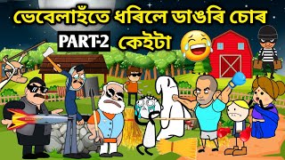 ভেবেলাহঁতে ধৰিলে ডাঙৰি চোৰ😎Assamese storyComedy videoFunny Thief videoCartoon Thief storyVebela [upl. by Ynoep583]