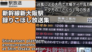 新大阪駅録りこぼし放送集 台風２号大雨による東海道新幹線臨時・遅れの案内放送＋九州新幹線夕ラッシュのレア停車駅パーツ Tokaido Shinkansen Platform Announcements [upl. by Cir]