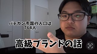 【衝撃】高級ブランドの話からバチカン市国の人口の話になるまで。 [upl. by Nylaehs]