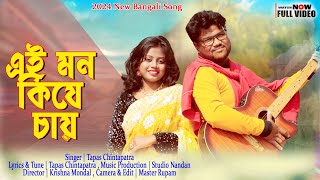 এই মন কি যে চায়  Ei Mon Ki Je Chay  2024 New Song  Tapas Chintapatra [upl. by Ardeth]