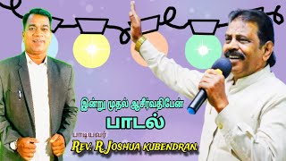 பாடல் பாடியவர் RevRJoshua kubendranBThMDiv [upl. by Jacey]