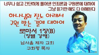 구화평로마서1장B 하나님의 진노 아래 놓인 인생들인죄론과 구원론 [upl. by Kaehpos]