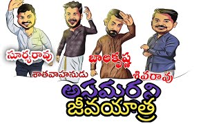 Asamarduni Jeeva Yatraఅసమర్థని జీవయాత్ర Tripuraneni Gopi Chand Book summary [upl. by Swainson]