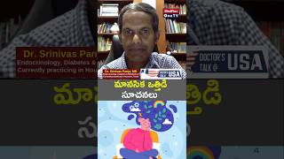 ఒత్తిడి బైబై చెప్పండి l Dr Srinivas Panja MedPlusONETV [upl. by Reeher]