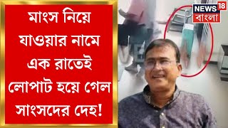 Bangladesh MP Death  কারওর হাতে প্লাস্টিকের ব্যাগ কারওর হাতে ট্রলি রাতেই লোপাট সাংসদের দেহ [upl. by Duncan]