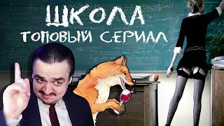 Сериал quotШколаquot  Лучший Сериал  как Портал в Нулевые  tanakaboss [upl. by Nnylarac806]