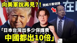 向美軍說再見？！川普收台灣日本多少保護費，中國都給10倍讓美軍離開小鄭在日本 [upl. by Yarased683]