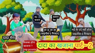 दादाजी का खजाना ।। Haryanvi comedy video ।। comedy video ।। Part 2 ।। Mppoonia official [upl. by Greenberg]