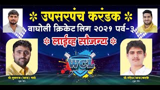 WCL 2021  Wagholi Cricket League 2021  Day 5 [upl. by Annoval837]