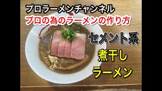 第4杯目 プロの為のセメント煮干しラーメンの作り方 [upl. by Luis]