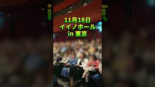 【2024年11月18日】木下レオンの講演会で占いますバイ！in 東京 木下レオン 開運 弁財天 [upl. by Inoy435]