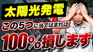 太陽光発電を購入しても損する人の特徴5選1つでも当てはまると危険です！【注文住宅新築】 [upl. by Oakie]