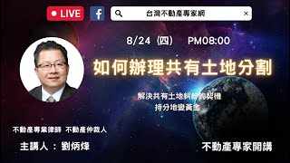 如何辦理土地共有物分割 劉炳烽 台灣不動產專家網 劉炳烽 毛惠玲 [upl. by Sido]