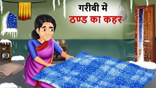 जादुई कंबल की हेरा फेरी  Hindi Kahaniya  Cartoon  Kahani  गरीब का जादुई कम्बल [upl. by Eerej]