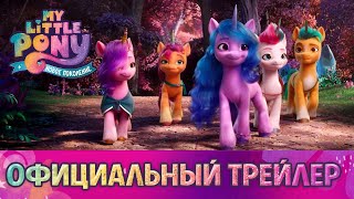 My Little Pony Новое поколение  Трейлер [upl. by Devol]