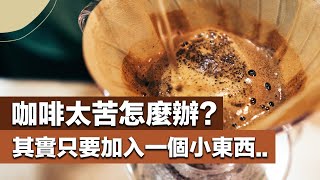 【咖啡太苦怎麼辦？朋友送的Costo咖啡豆怎麼解決？其實只要加入一個小東西】丨珈品豆行蟹老闆 咖啡 咖啡教學 手沖咖啡 咖啡豆 [upl. by Irvine]