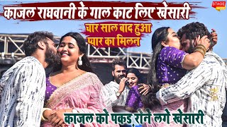 khesari lal yadav amp KajalRaghwani चार साल बाद मिले एक साथ बलिया खरवार स्टेज शो l काजल के गाल पे [upl. by Annairda]