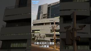 沙鹿光田醫院向上園區十一月份開幕在顏清標立委家族對面顏清標光田醫院向上路龍井交流道 [upl. by Liggett]