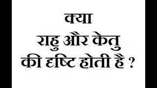 Rahu And Ketu  क्या राहु और केतु की दृष्टि होती है राहु केतु की कितनी दृष्टि होती है  astrology [upl. by Assitruc]