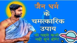 जैन धर्म के 7 चमत्कारिक उपाय भाग्य बदल देगेJain Astrology  Abhishak Jain Astrologer Muzaffarnagar [upl. by Neroc884]