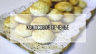 Рецепт Термомикс Кокосовое печенье [upl. by Annaek]