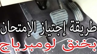 طريقة سحرية وفعالة لعدم توقف السيارة والصعود فوق الرصيف يوم إمتحان السياقة [upl. by Ursi]