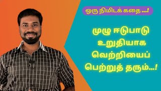 1 Minute Video in Tamil I Smart Work I Parithi I Tamil Inspiration I Motivation Story [upl. by Iggy]