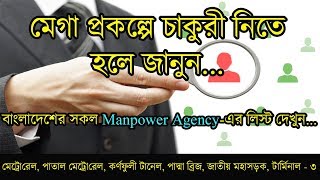 মেগা প্রকল্পে চাকুরী vs Manpower AgencyKnow About Mega Project Jobs in BD via Recruitment Agency [upl. by Sigvard]