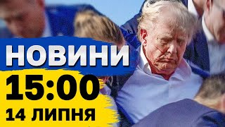 Новини 1500 14 липня Обстріли України сьогодні штрафи за неоновлення даних замах на Трампа [upl. by Emya749]