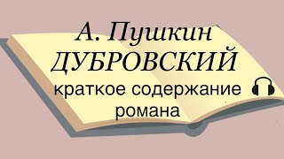 А Пушкин quotДубровскийquot краткое содержание романа [upl. by Nynahs]