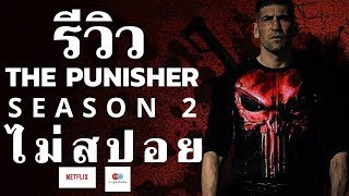 รีวิว The Punisher season2ไม่สปอย มาดูหนังกัน รีวิวthepunisherseason2 [upl. by Fougere780]