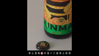 宅在家，持續警戒，苦盡柑來！【 SUNMAI 精釀啤酒推薦】茂谷柑蜂蜜啤酒🍊全家首賣 [upl. by Martyn970]