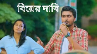 বিয়েরদাবিBiyerDabiTamimKhandakarIffatAraTithi shortcut natok explain video [upl. by Sage]