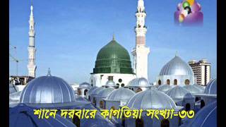 bangla naat  Shane Darbare Kagatia Vol  33 kagatia alia gausul azam darbar sharif bangladesh [upl. by Eniamert]