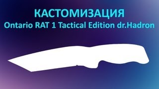 КАСТОМИЗАЦИЯ  Ontario RAT 1 Tactical Edition drHadron [upl. by Talie]