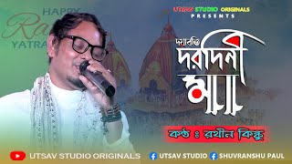 দয়াবতী মা তুমি  রথীন কিস্কু  Doyaboti Maa Tumi  Rathin Kisku  New Song 2022  RATH YATRA SPECIAL [upl. by Pontus]