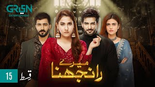 Meray Ranjhna Episode 15  Hina Altaf Omer Shahzad Washma Fatima amp Faraz Farooqui ENG CC GreenTV [upl. by Nirrac539]