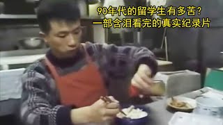 90年代的留学生有多苦？一部含泪看完的真实纪录片 [upl. by Tewell]