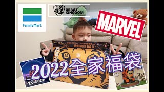 2022全家便利商店福袋野獸國福袋迪士尼公仔抽價值50萬的11鋼鐵人與史迪奇 [upl. by Nylanaj]